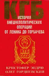 Книга КГБ. История внешнеполитических операций от Ленина до Горбачева